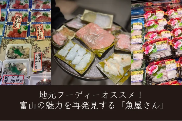 富山県観光公式サイト「富山観光ナビ」で街の魚屋さんを紹介しました サムネイル