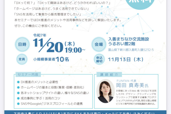 入善町商工会主催「小規模事業者向けDX活用セミナー」開催しました サムネイル